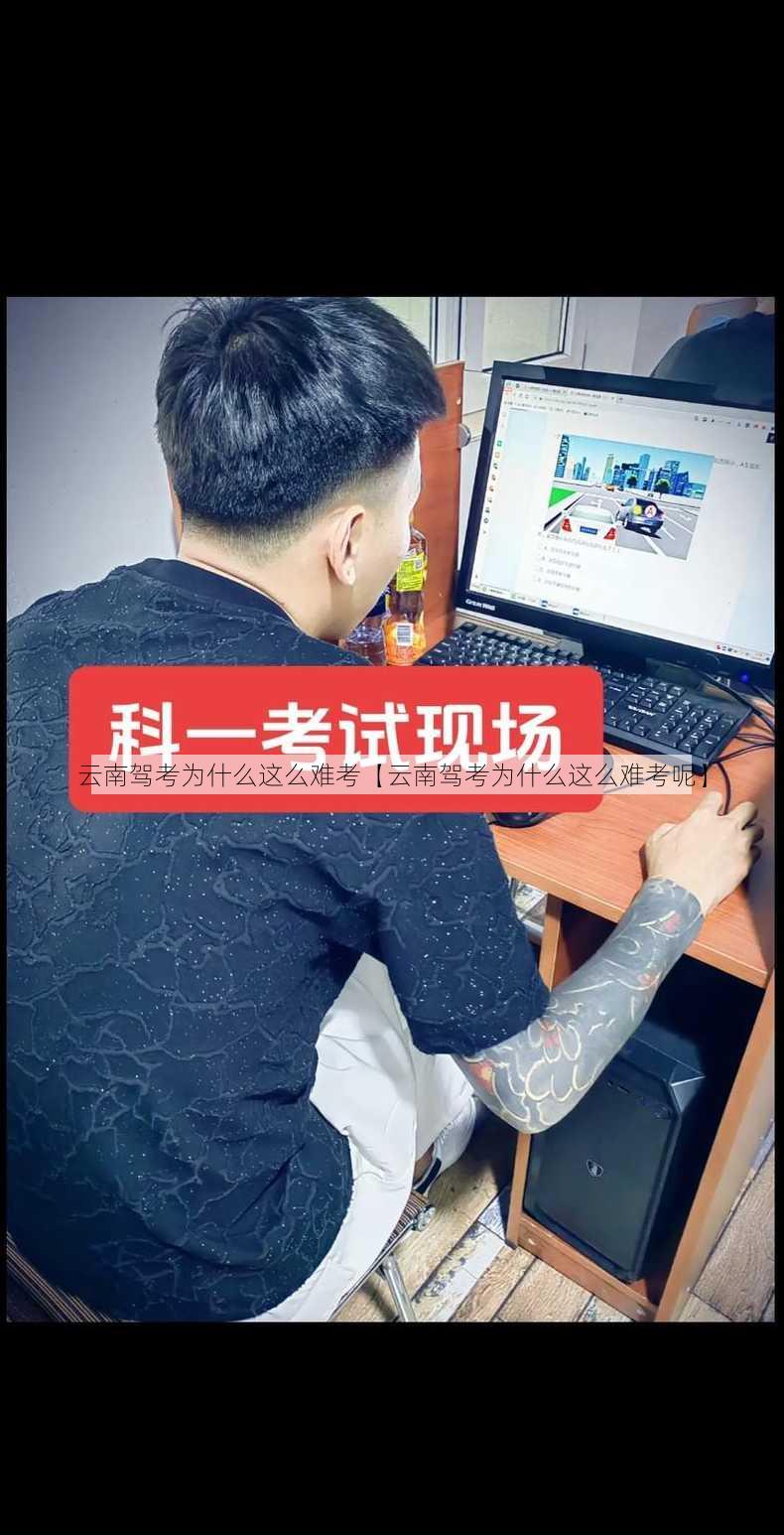 云南驾考为什么这么难考【云南驾考为什么这么难考呢】