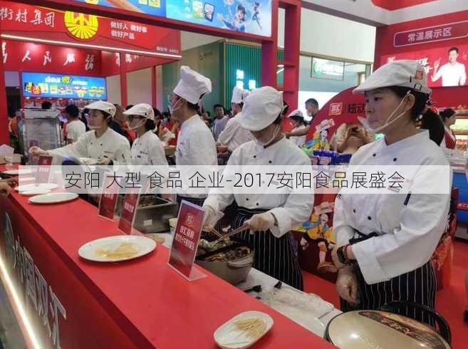 安阳 大型 食品 企业-2017安阳食品展盛会