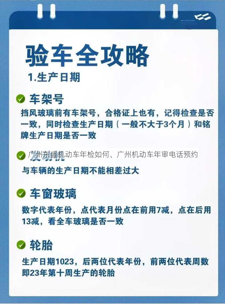 广州东盛机动车年检如何、广州机动车年审电话预约