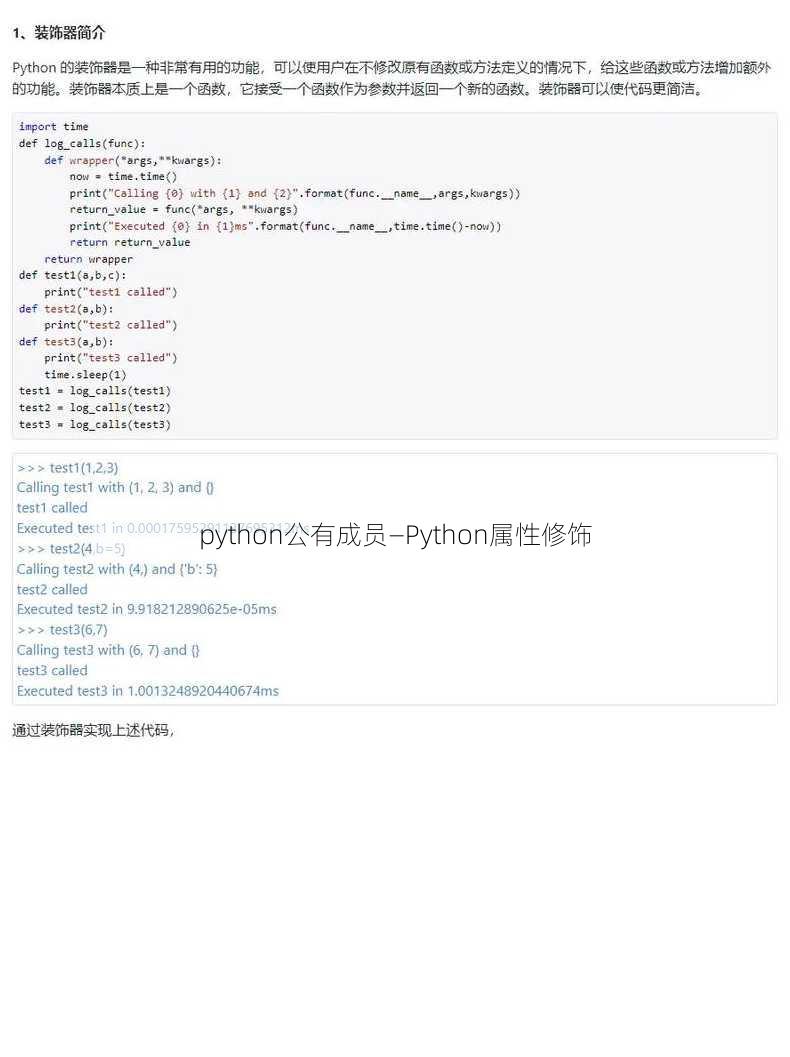 python公有成员—Python属性修饰