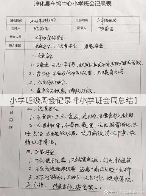 小学班级周会记录【小学班会周总结】