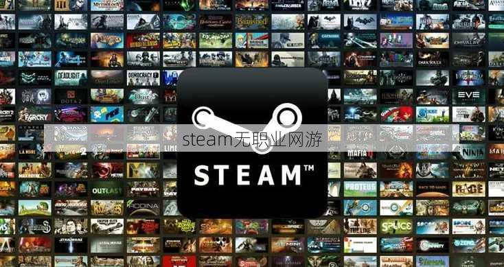 steam无职业网游