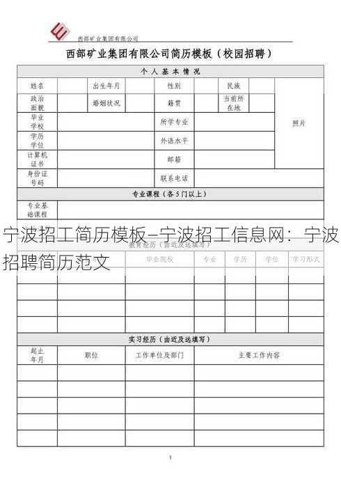 宁波招工简历模板—宁波招工信息网：宁波招聘简历范文