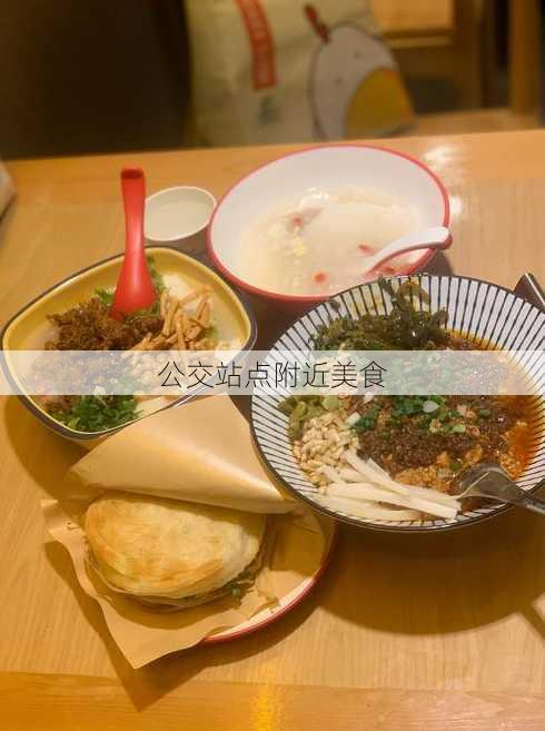 公交站点附近美食