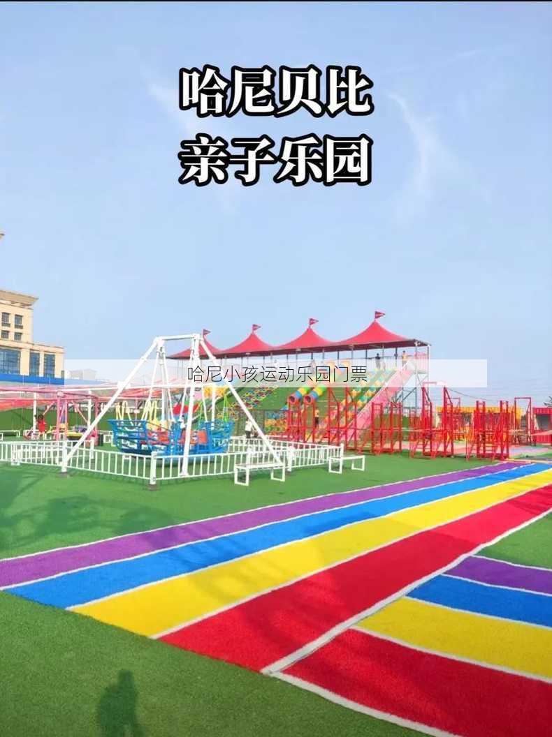 哈尼小孩运动乐园门票