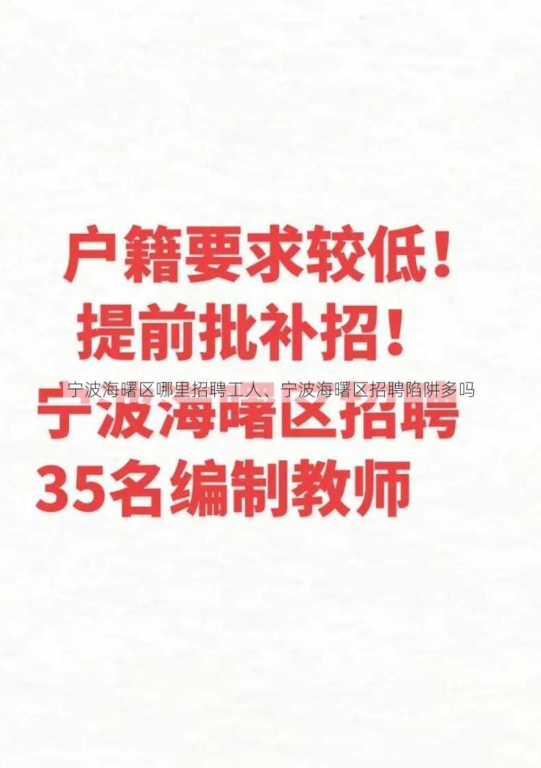 宁波海曙区哪里招聘工人、宁波海曙区招聘陷阱多吗