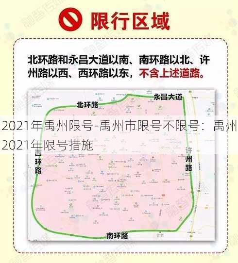 2021年禹州限号-禹州市限号不限号：禹州2021年限号措施