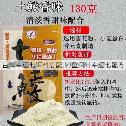 台湾幸运七饵料搭配;钓鱼饵料幸运七配方