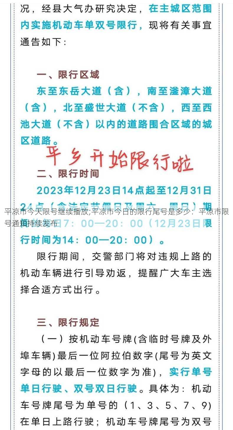 平凉市今天限号继续播放;平凉市今日的限行尾号是多少：平凉市限号通知持续发布