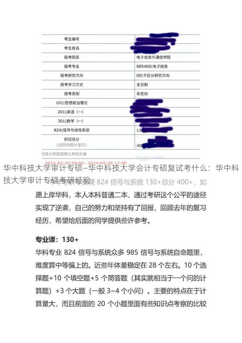 华中科技大学审计专硕—华中科技大学会计专硕复试考什么：华中科技大学审计专硕考研经验