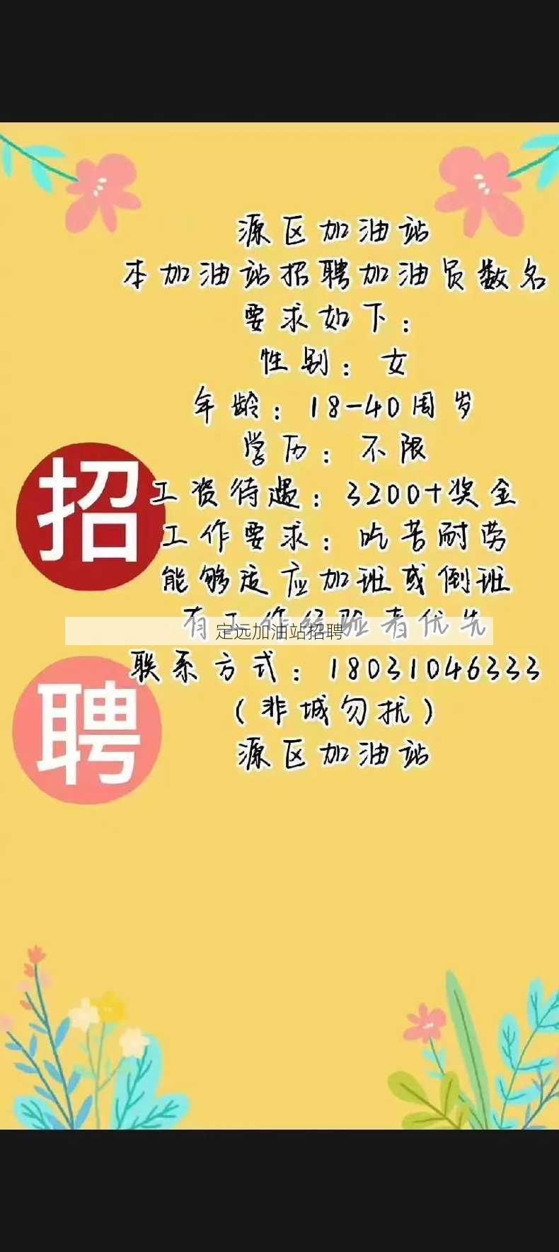 定远加油站招聘