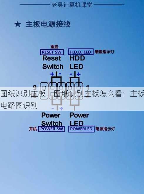 图纸识别主板、图纸识别主板怎么看：主板电路图识别