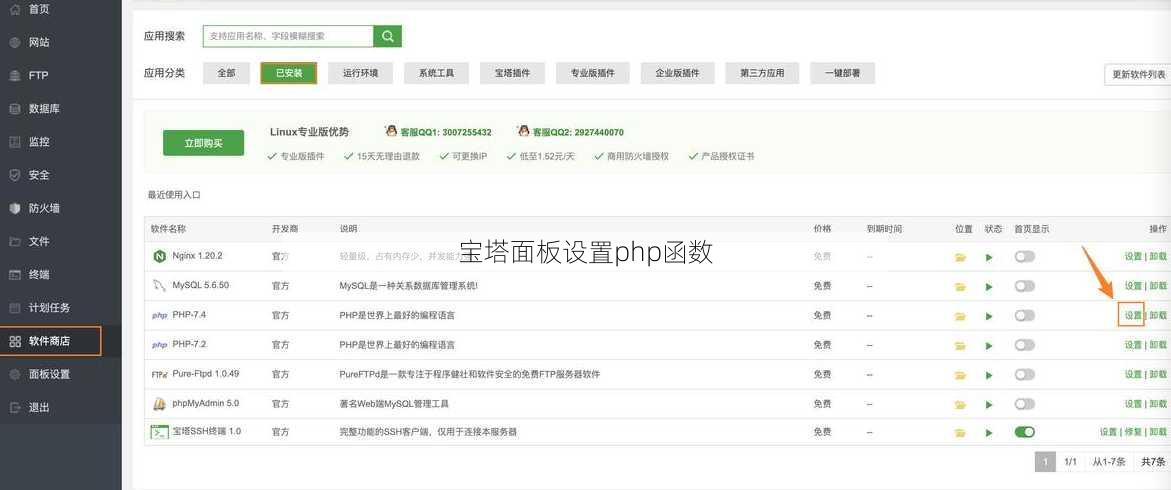 宝塔面板设置php函数