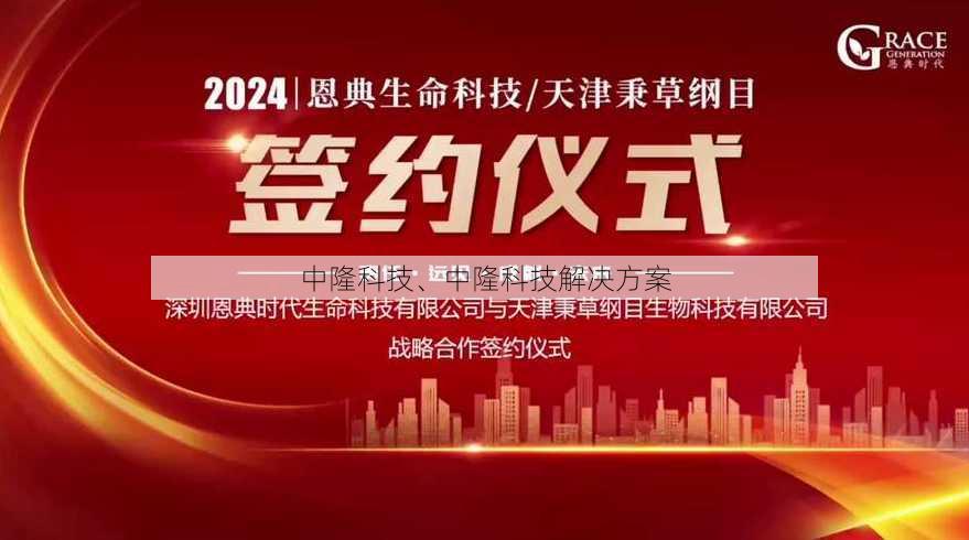 中隆科技、中隆科技解决方案