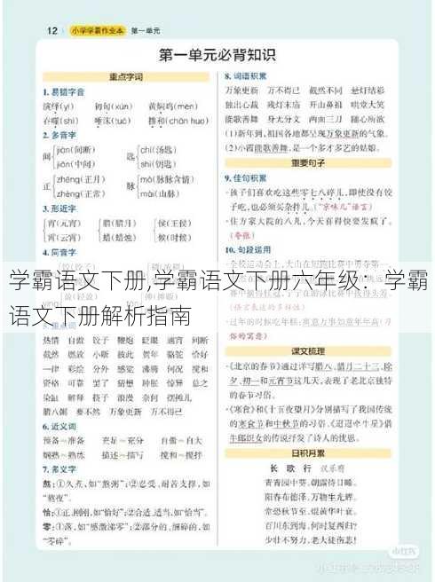 学霸语文下册,学霸语文下册六年级：学霸语文下册解析指南