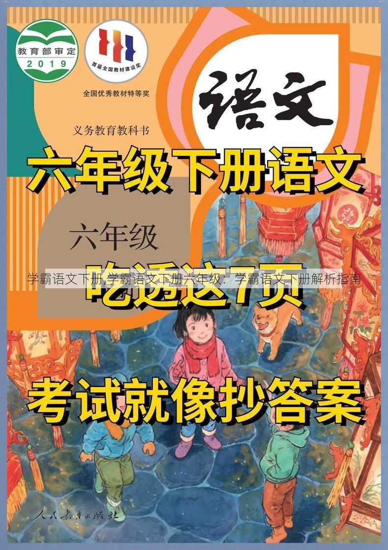 学霸语文下册,学霸语文下册六年级：学霸语文下册解析指南