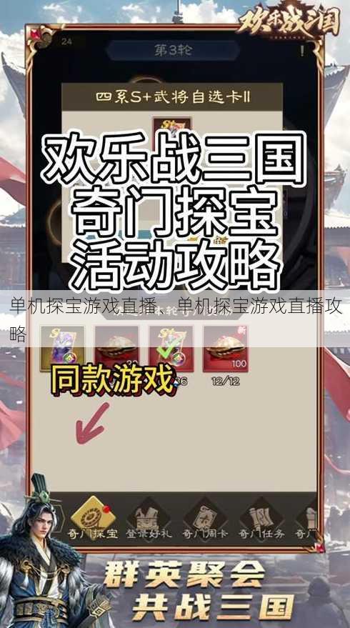 单机探宝游戏直播、单机探宝游戏直播攻略