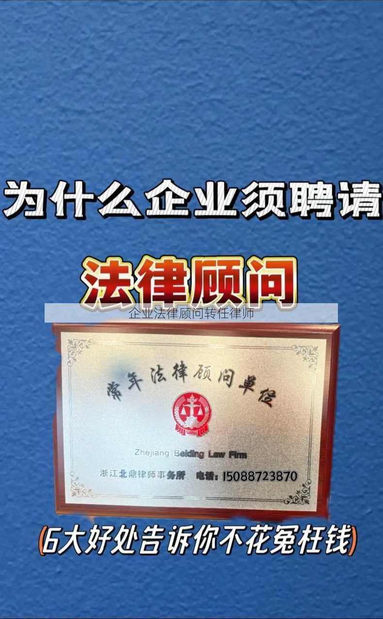 企业法律顾问转任律师