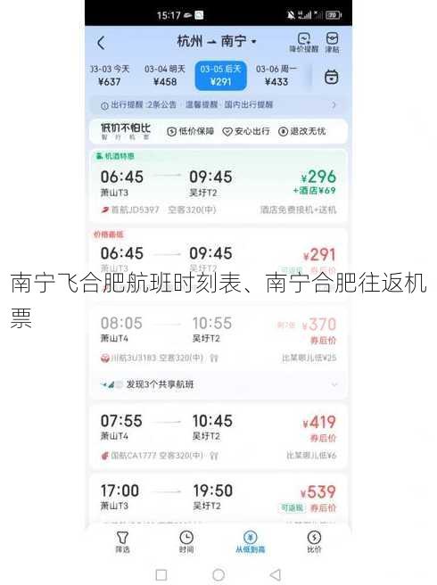 南宁飞合肥航班时刻表、南宁合肥往返机票