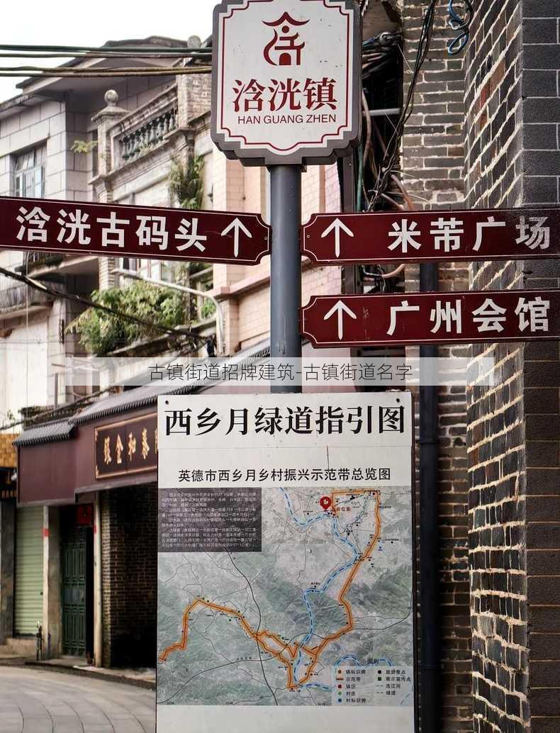 古镇街道招牌建筑-古镇街道名字