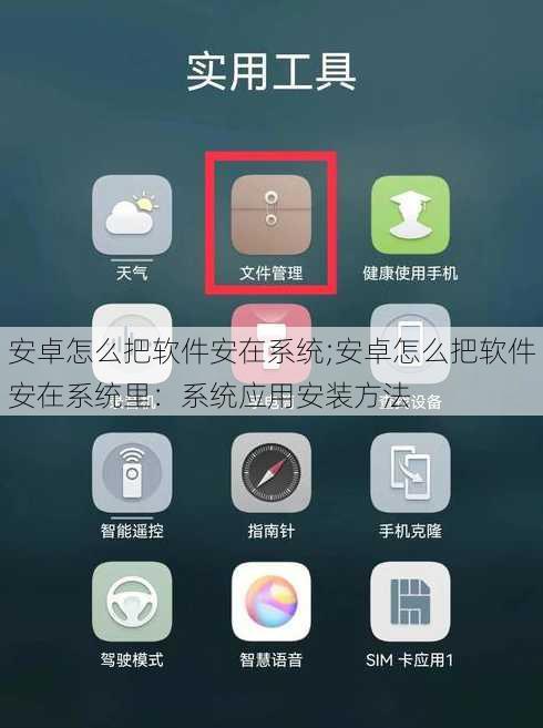 安卓怎么把软件安在系统;安卓怎么把软件安在系统里：系统应用安装方法