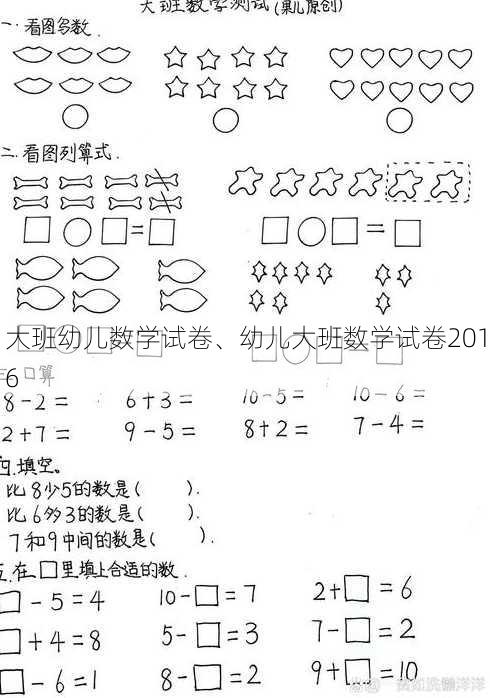 大班幼儿数学试卷、幼儿大班数学试卷2016