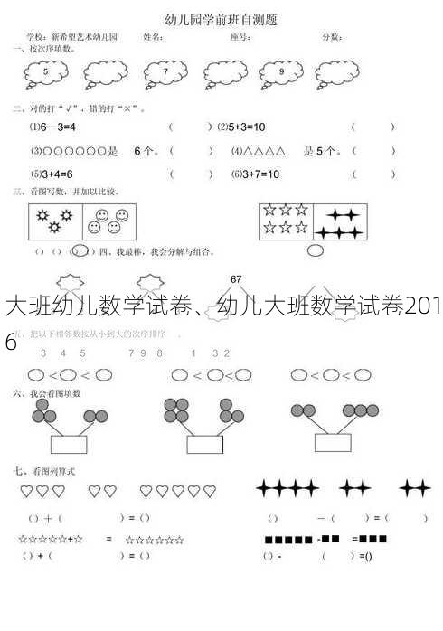 大班幼儿数学试卷、幼儿大班数学试卷2016