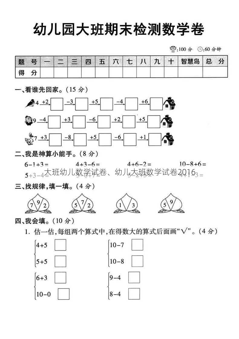 大班幼儿数学试卷、幼儿大班数学试卷2016