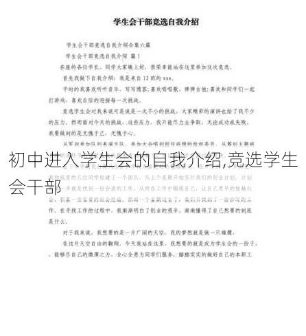 初中进入学生会的自我介绍,竞选学生会干部