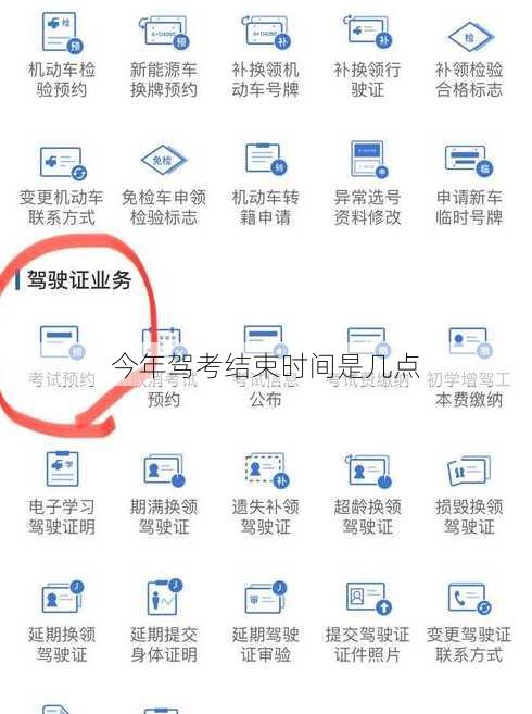 今年驾考结束时间是几点