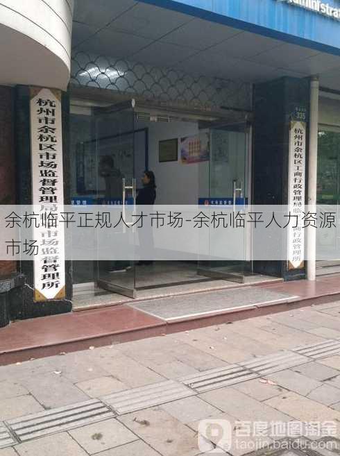 余杭临平正规人才市场-余杭临平人力资源市场