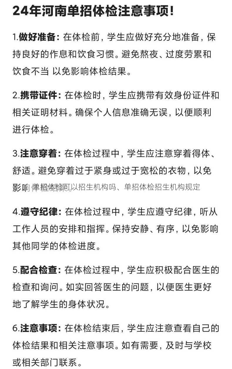 单招体检可以招生机构吗、单招体检招生机构规定