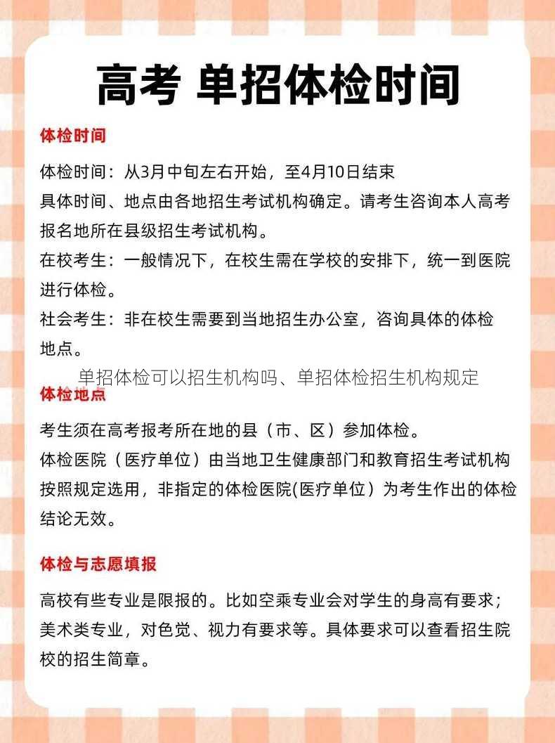 单招体检可以招生机构吗、单招体检招生机构规定