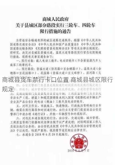 商城县货车禁行卡口位置 商城县城区限行规定