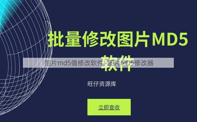 图片md5值修改软件—图片MD5修改器