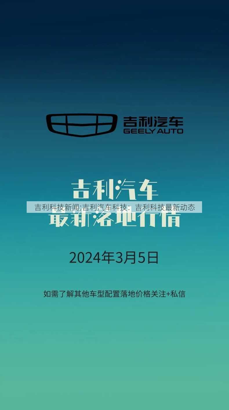 吉利科技新闻;吉利汽车科技：吉利科技最新动态