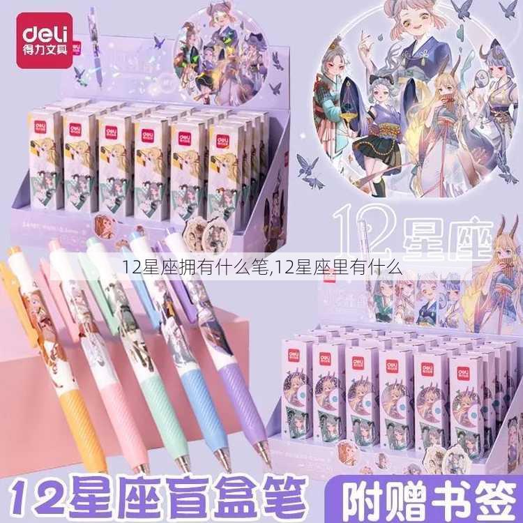 12星座拥有什么笔,12星座里有什么