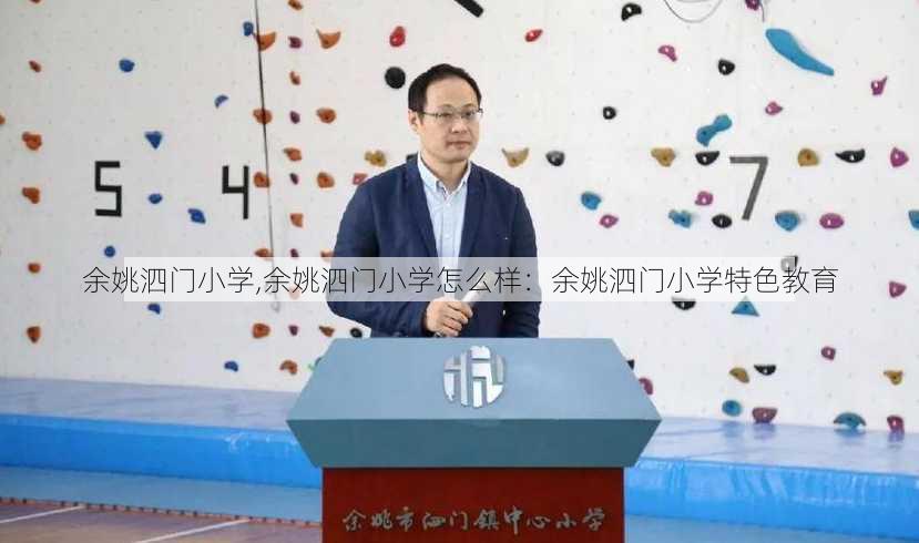 余姚泗门小学,余姚泗门小学怎么样：余姚泗门小学特色教育