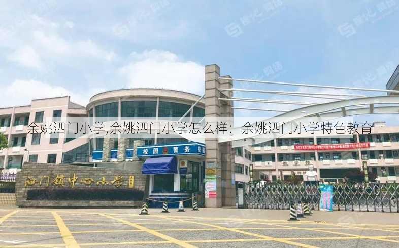 余姚泗门小学,余姚泗门小学怎么样：余姚泗门小学特色教育