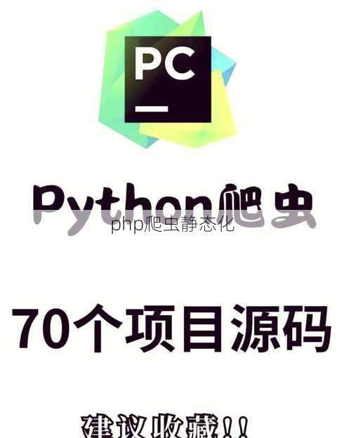 php爬虫静态化