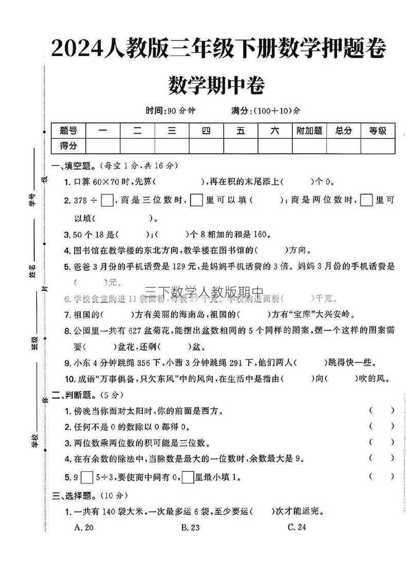 三下数学人教版期中