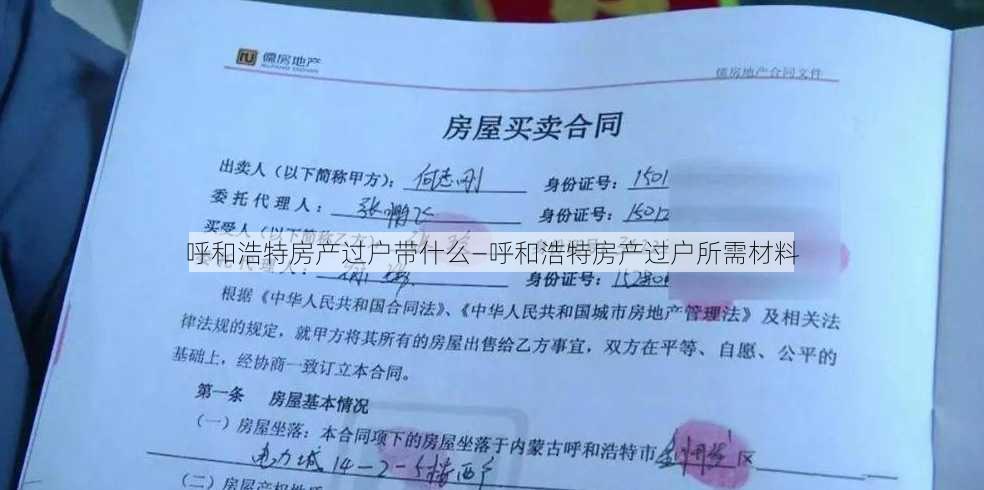 呼和浩特房产过户带什么—呼和浩特房产过户所需材料