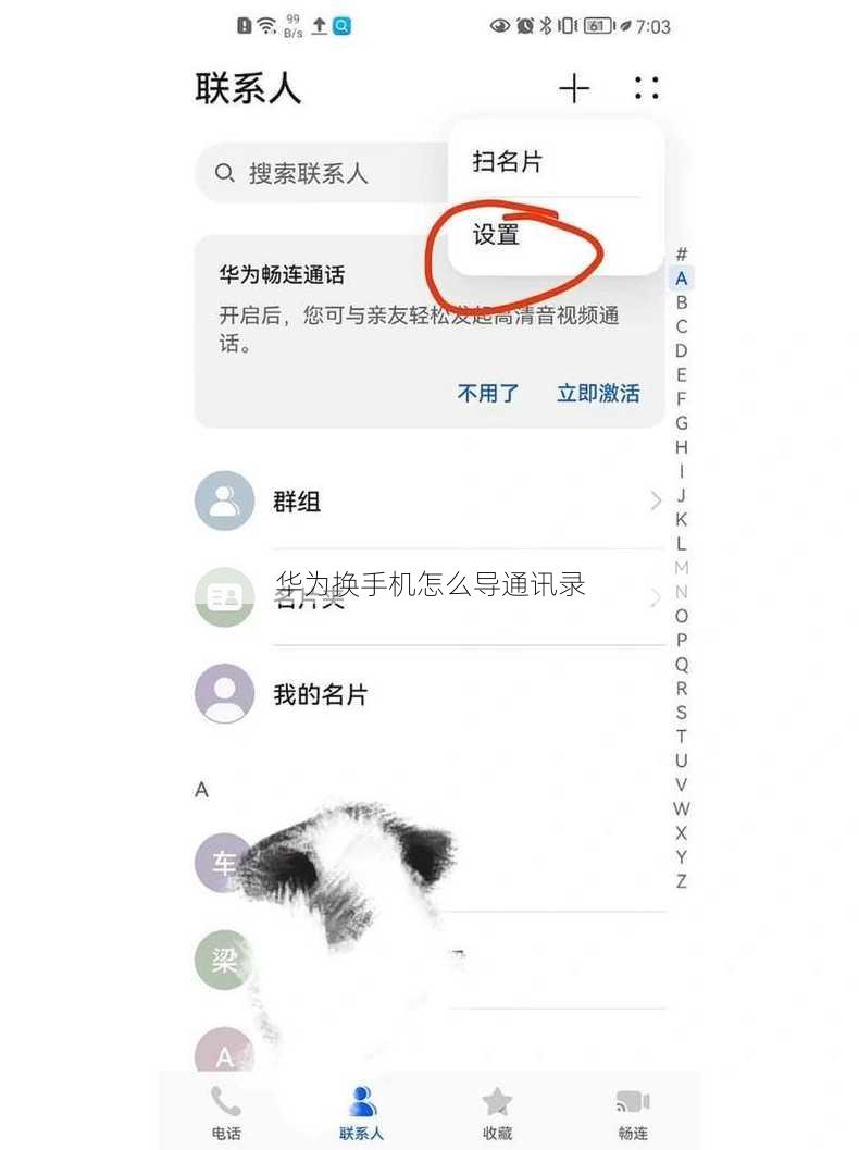 华为换手机怎么导通讯录
