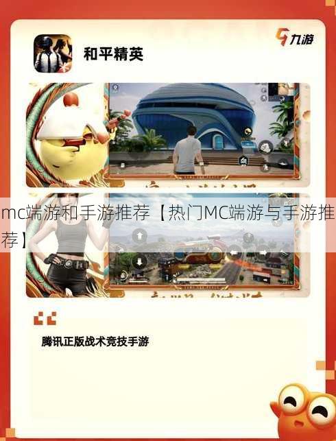 mc端游和手游推荐【热门MC端游与手游推荐】