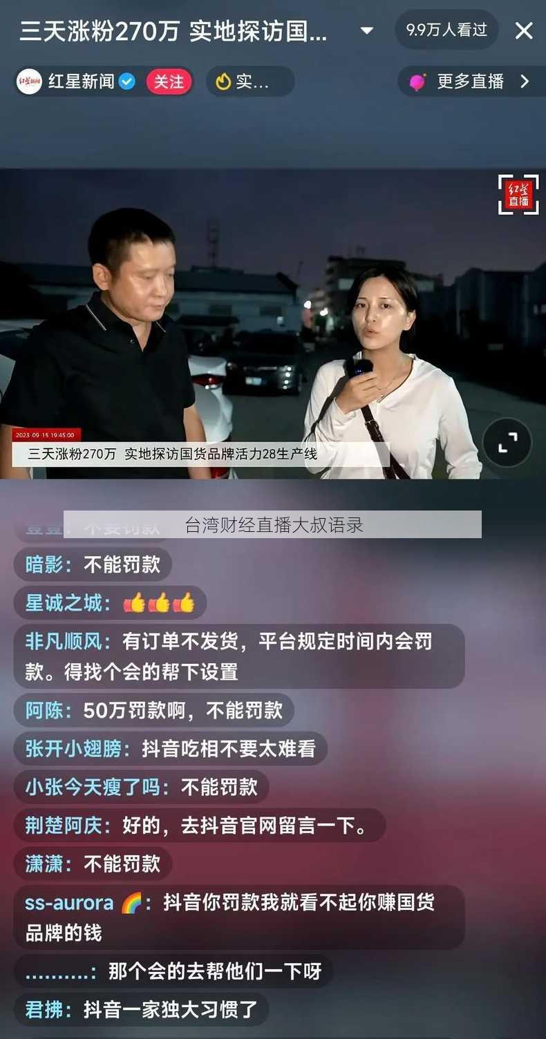 台湾财经直播大叔语录