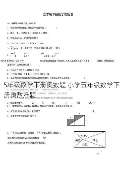 5年级数学下册奥数题 小学五年级数学下册奥数难题