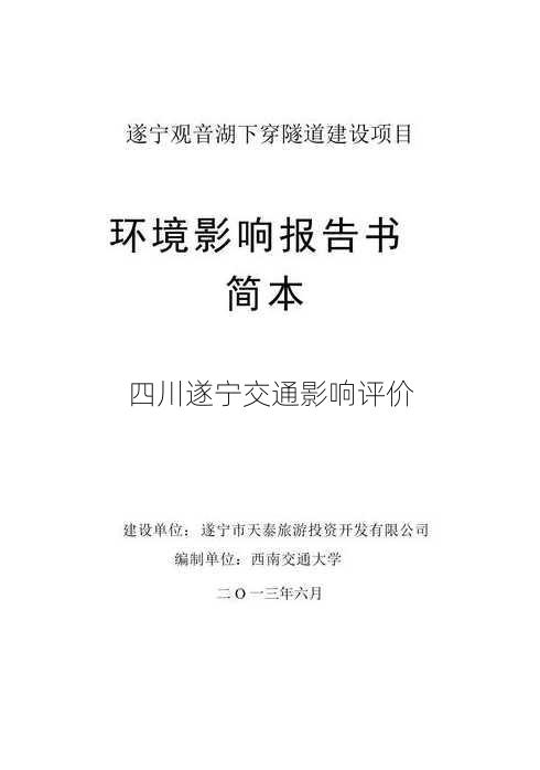 四川遂宁交通影响评价