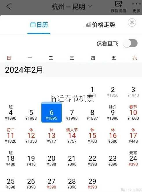 临近春节机票