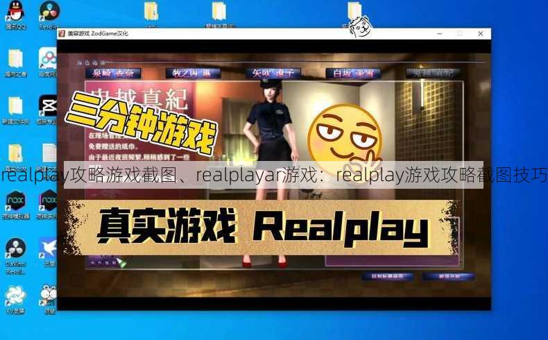 realplay攻略游戏截图、realplayar游戏：realplay游戏攻略截图技巧