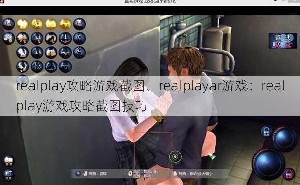 realplay攻略游戏截图、realplayar游戏：realplay游戏攻略截图技巧